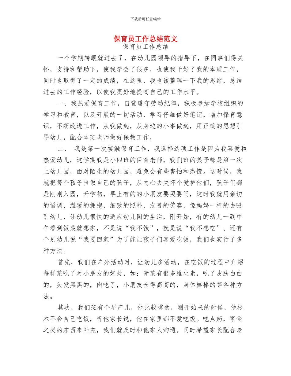 保育员学期工作总结范文与保育员工作总结范文汇编_第3页