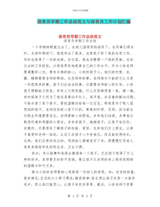 保育员学期工作总结范文与保育员工作计划汇编