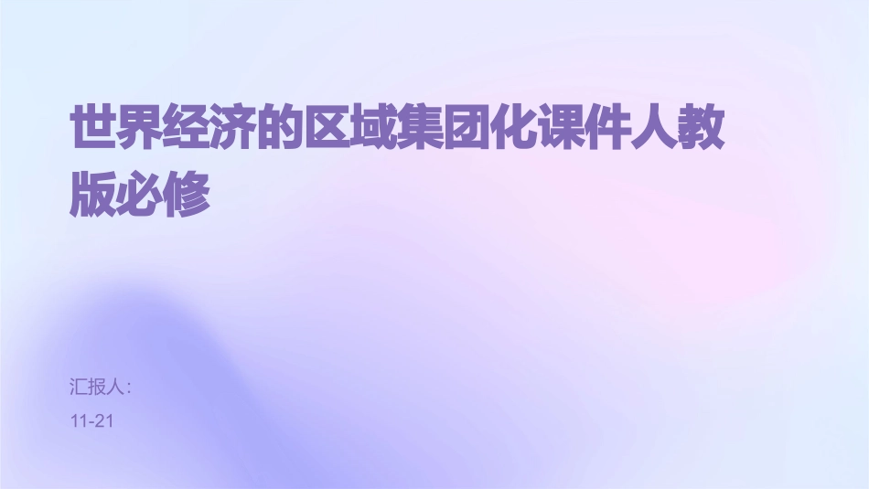 世界经济的区域集团化课件人教版必修_第1页