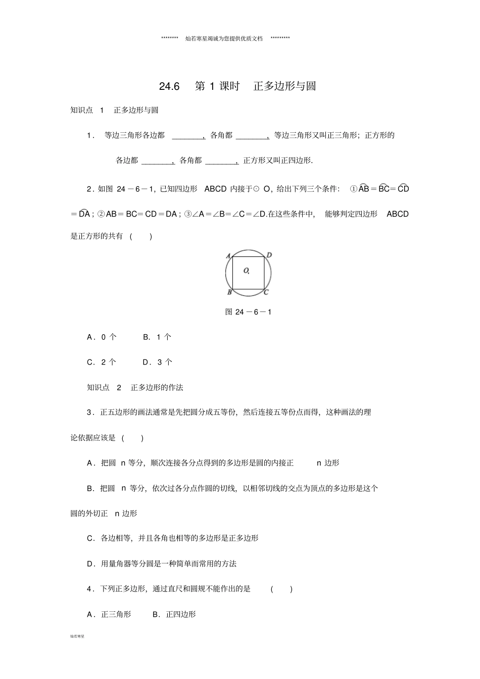 九年级数学下册第24章圆26正多边形与圆21正多边形与圆同步练习_第1页