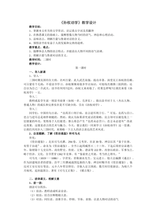 (部编)初中语文人教2011课标版七年级下册《孙权劝学》设计