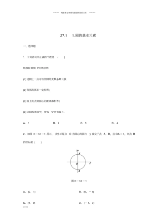 九年级数学下册第27章1圆的基本元素同步练习新版华东师大版