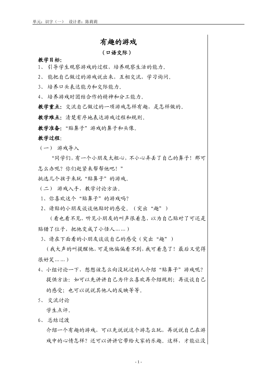 一年级语文上册有趣的游戏教案_第1页