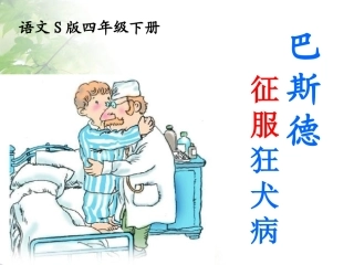 10巴斯德征服狂犬病-(2)