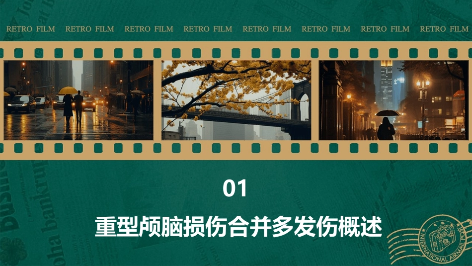 重型颅脑损伤合并多发伤护理课件_第3页