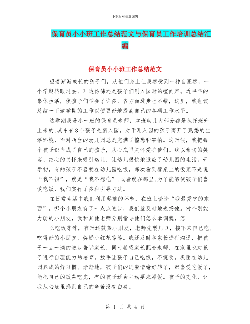 保育员小小班工作总结范文与保育员工作培训总结汇编_第1页
