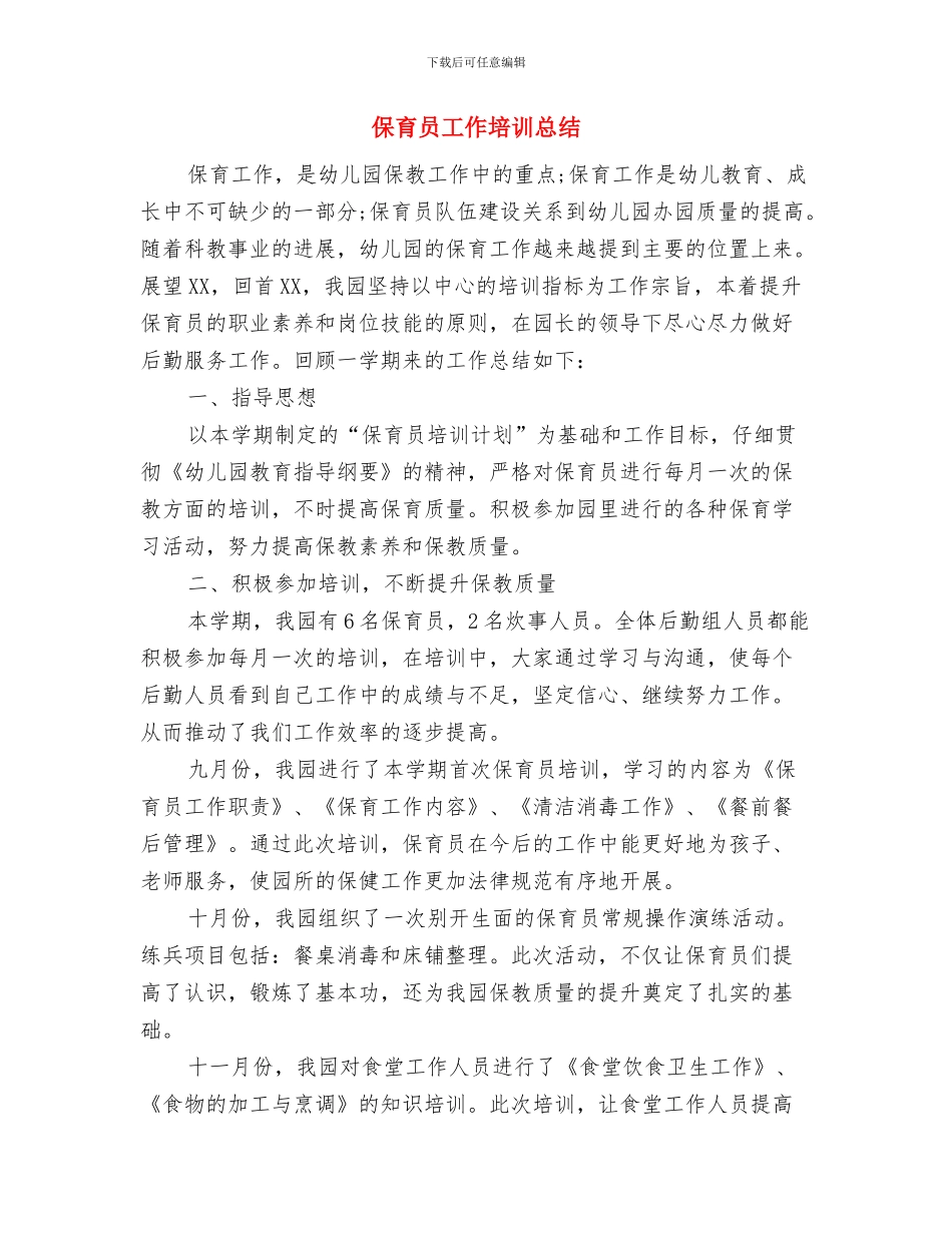 保育员小小班工作总结范文与保育员工作培训总结汇编_第3页