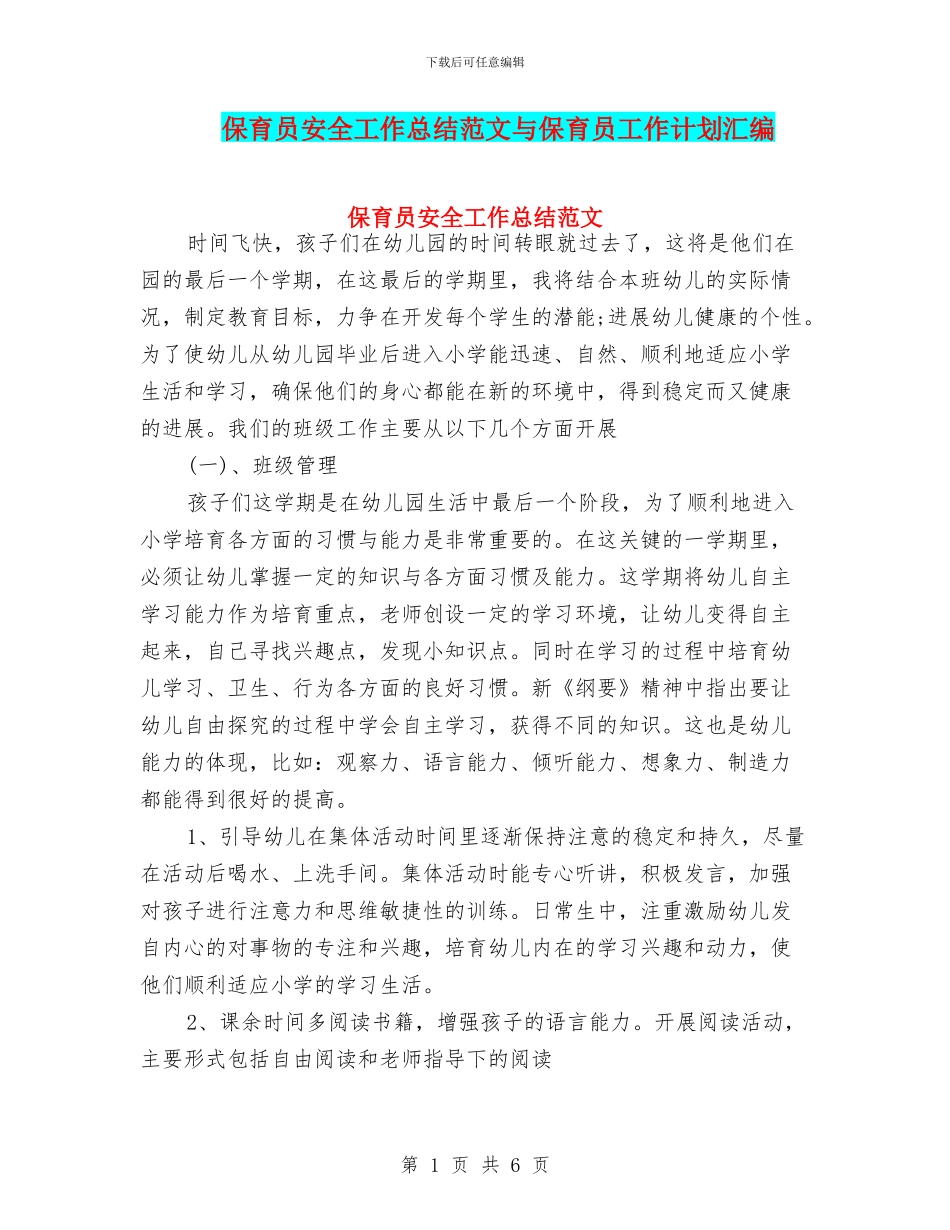 保育员安全工作总结范文与保育员工作计划汇编_第1页