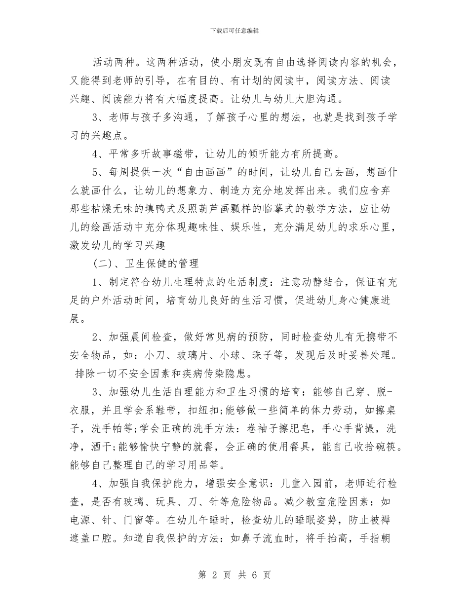 保育员安全工作总结范文与保育员工作计划汇编_第2页