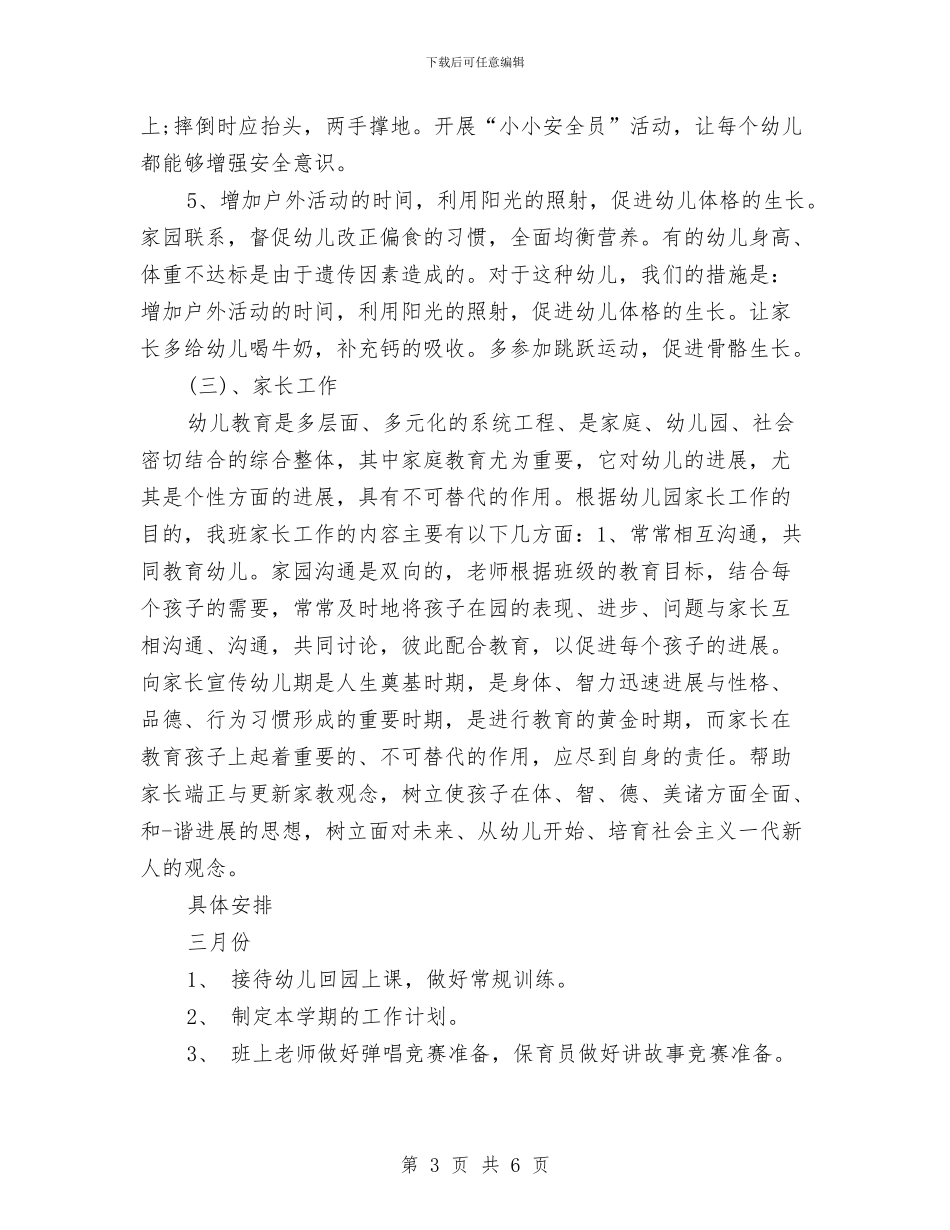 保育员安全工作总结范文与保育员工作计划汇编_第3页
