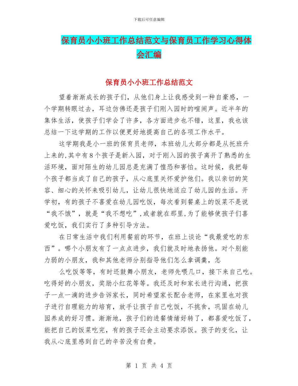 保育员小小班工作总结范文与保育员工作学习心得体会汇编_第1页
