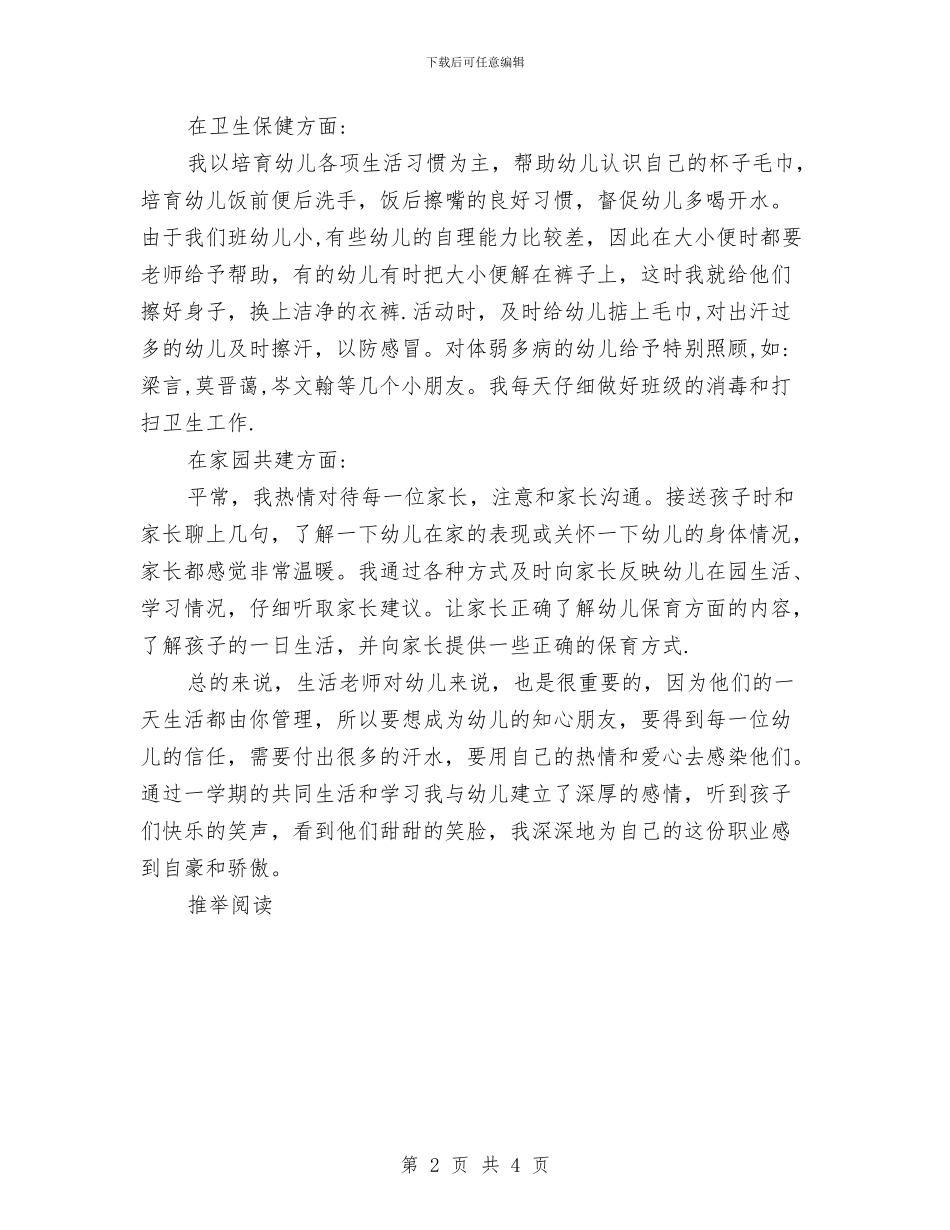 保育员小小班工作总结范文与保育员工作学习心得体会汇编_第2页