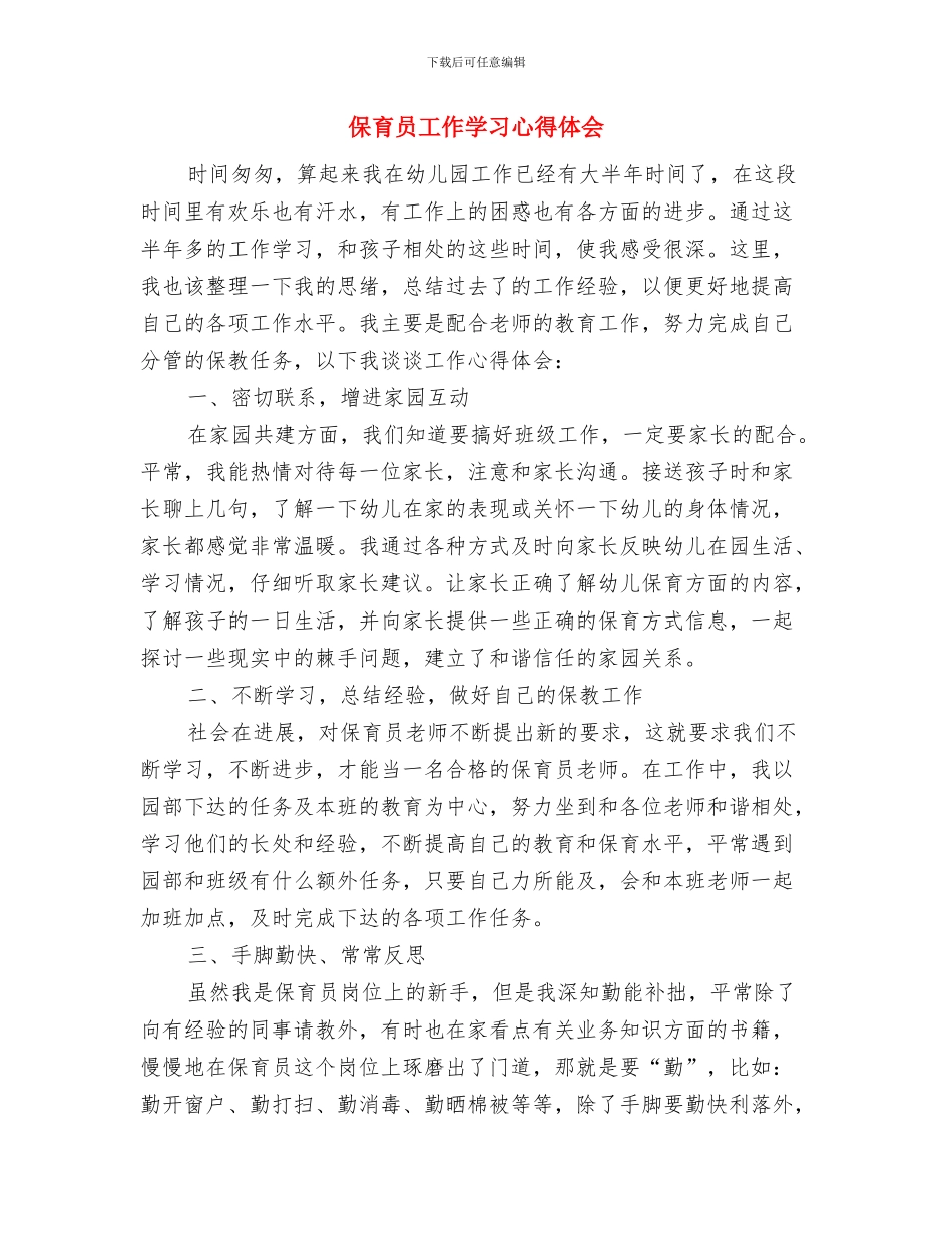 保育员小小班工作总结范文与保育员工作学习心得体会汇编_第3页