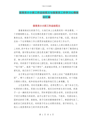 保育员小小班工作总结范文与保育员工作学习心得体会汇编