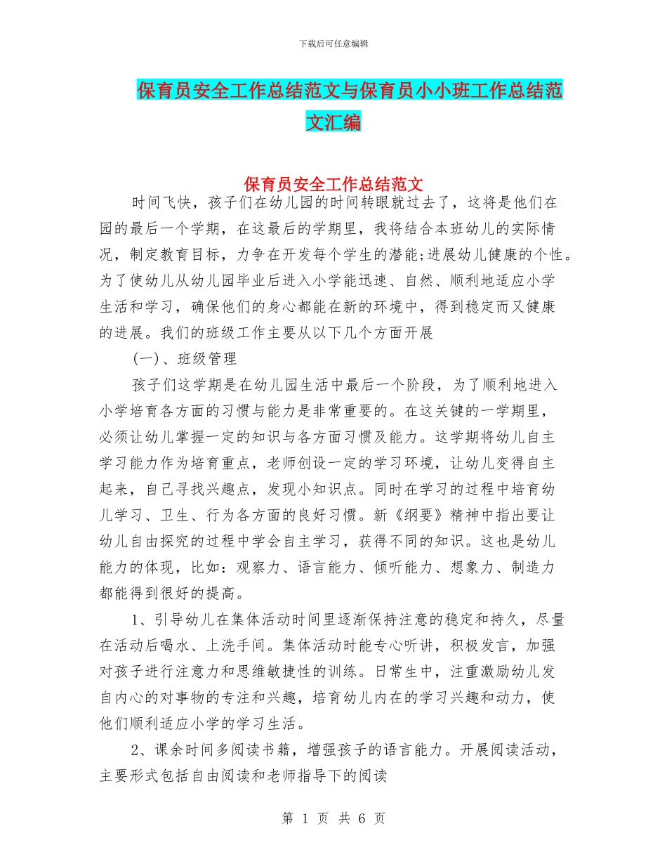保育员安全工作总结范文与保育员小小班工作总结范文汇编_第1页