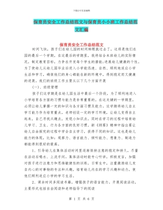 保育员安全工作总结范文与保育员小小班工作总结范文汇编