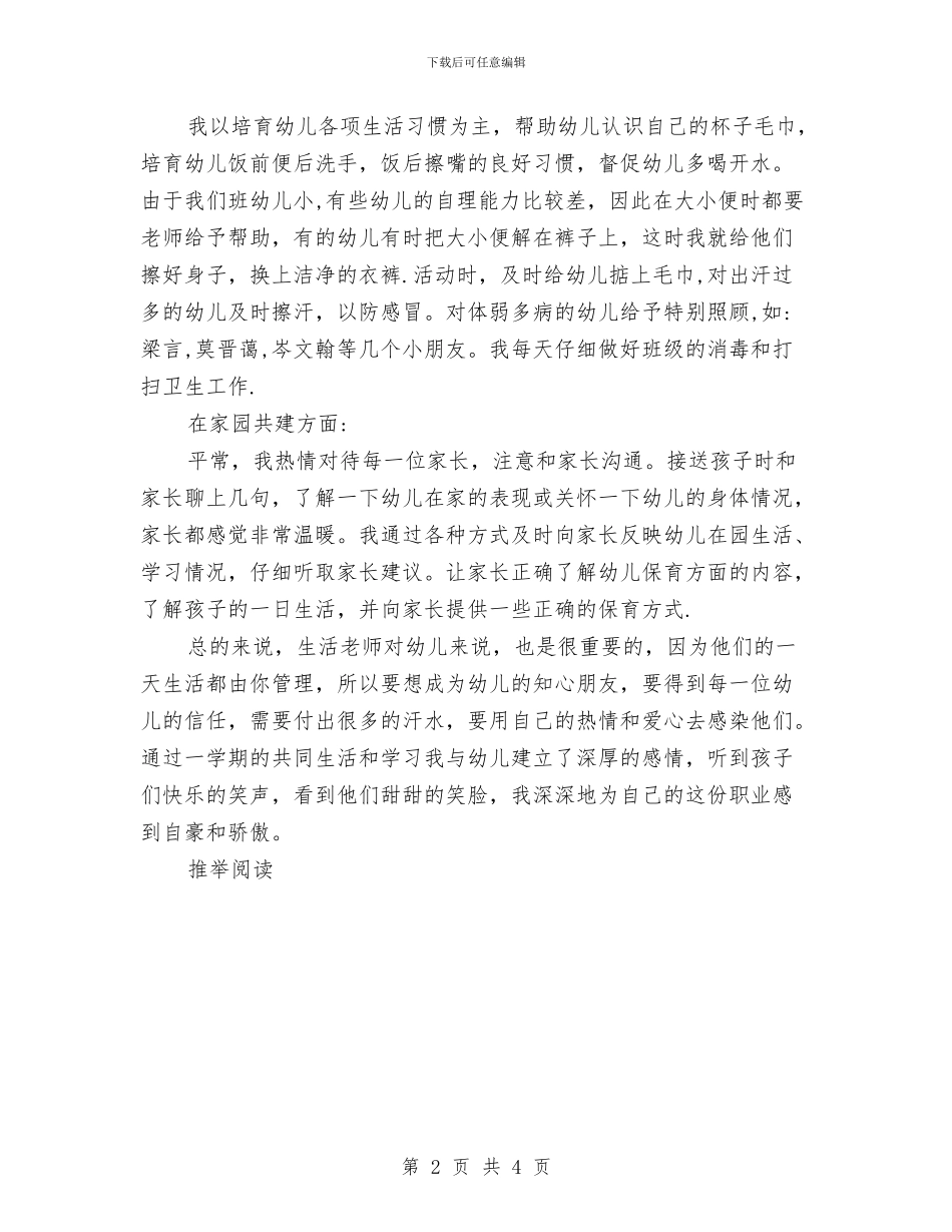 保育员小小班工作总结范文与保育员工作计划汇编_第2页