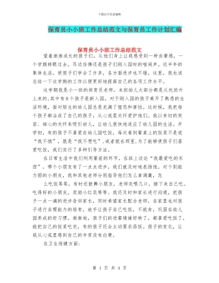 保育员小小班工作总结范文与保育员工作计划汇编