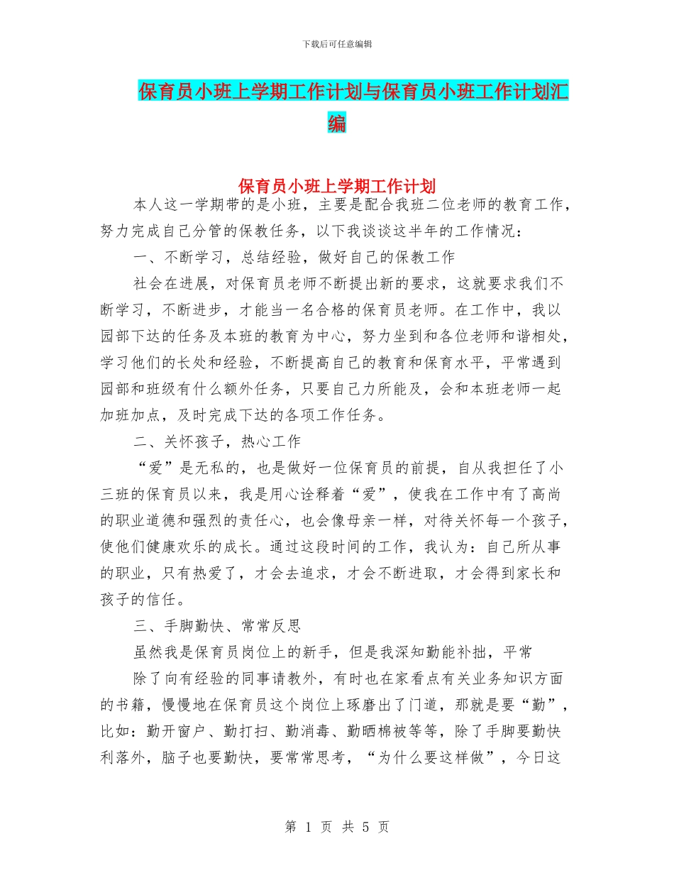 保育员小班上学期工作计划与保育员小班工作计划汇编_第1页