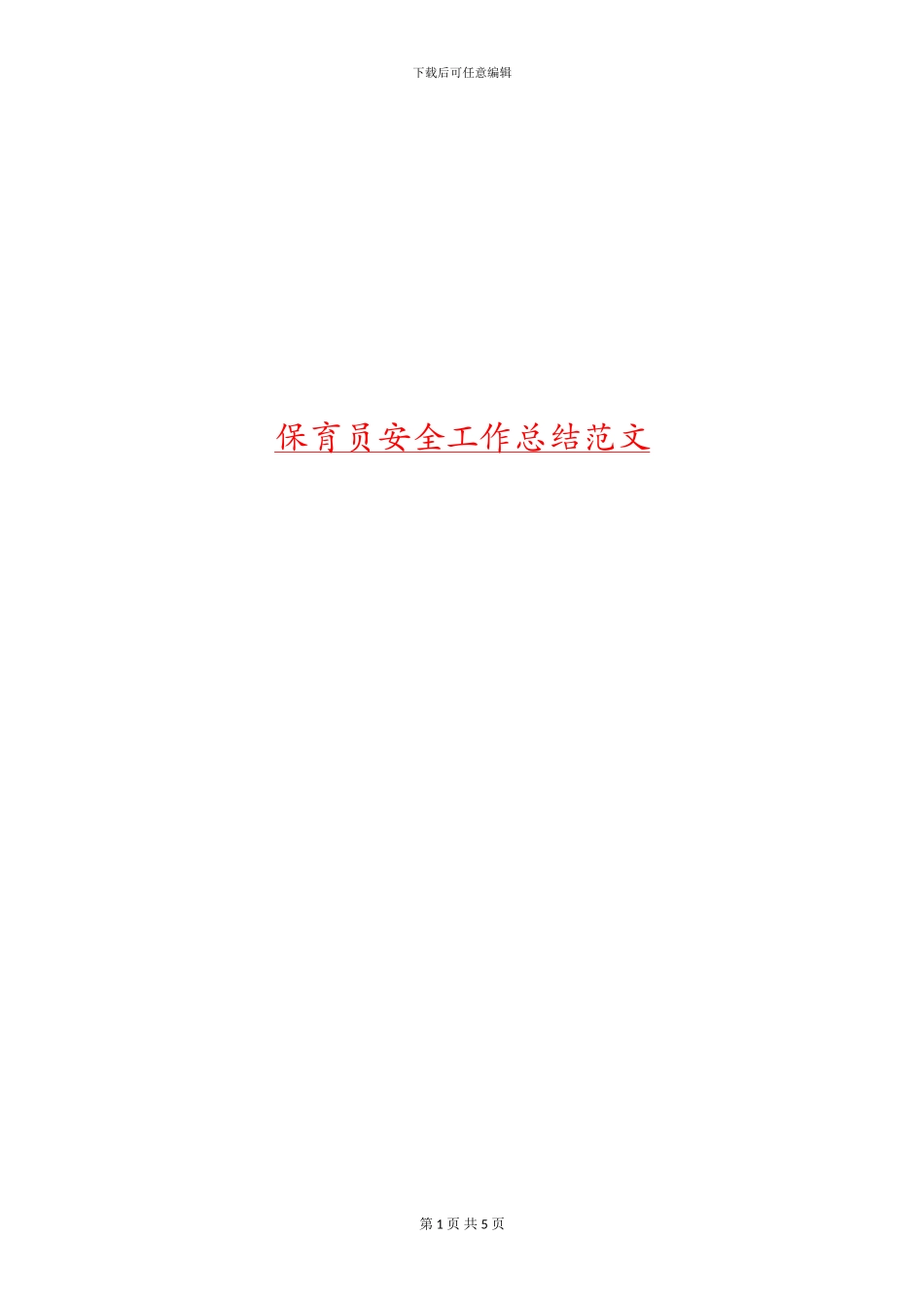 保育员安全工作总结范文_第1页