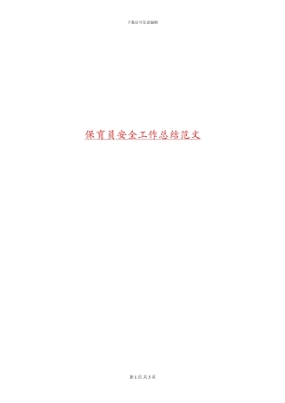 保育员安全工作总结范文