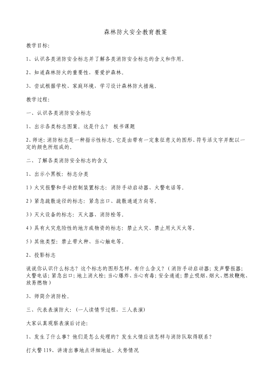 森林防火安全教育教案_第1页