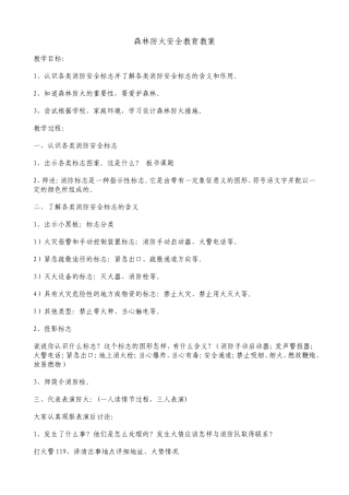 森林防火安全教育教案