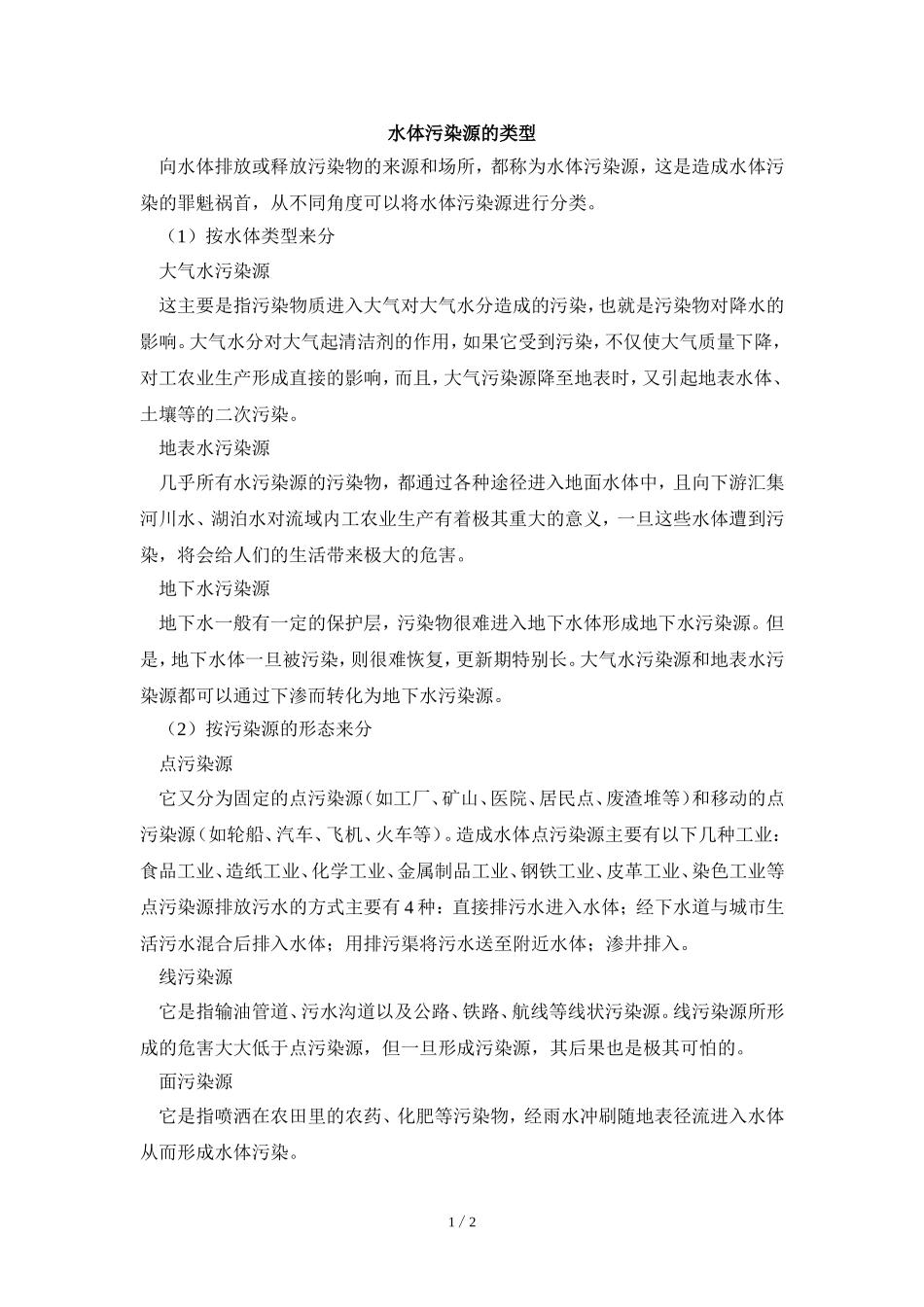 阅读材料：水体污染源的类型_第1页