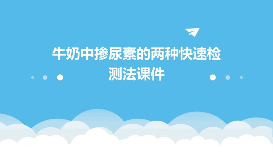 牛奶中掺尿素的两种快速检测法课件_第1页