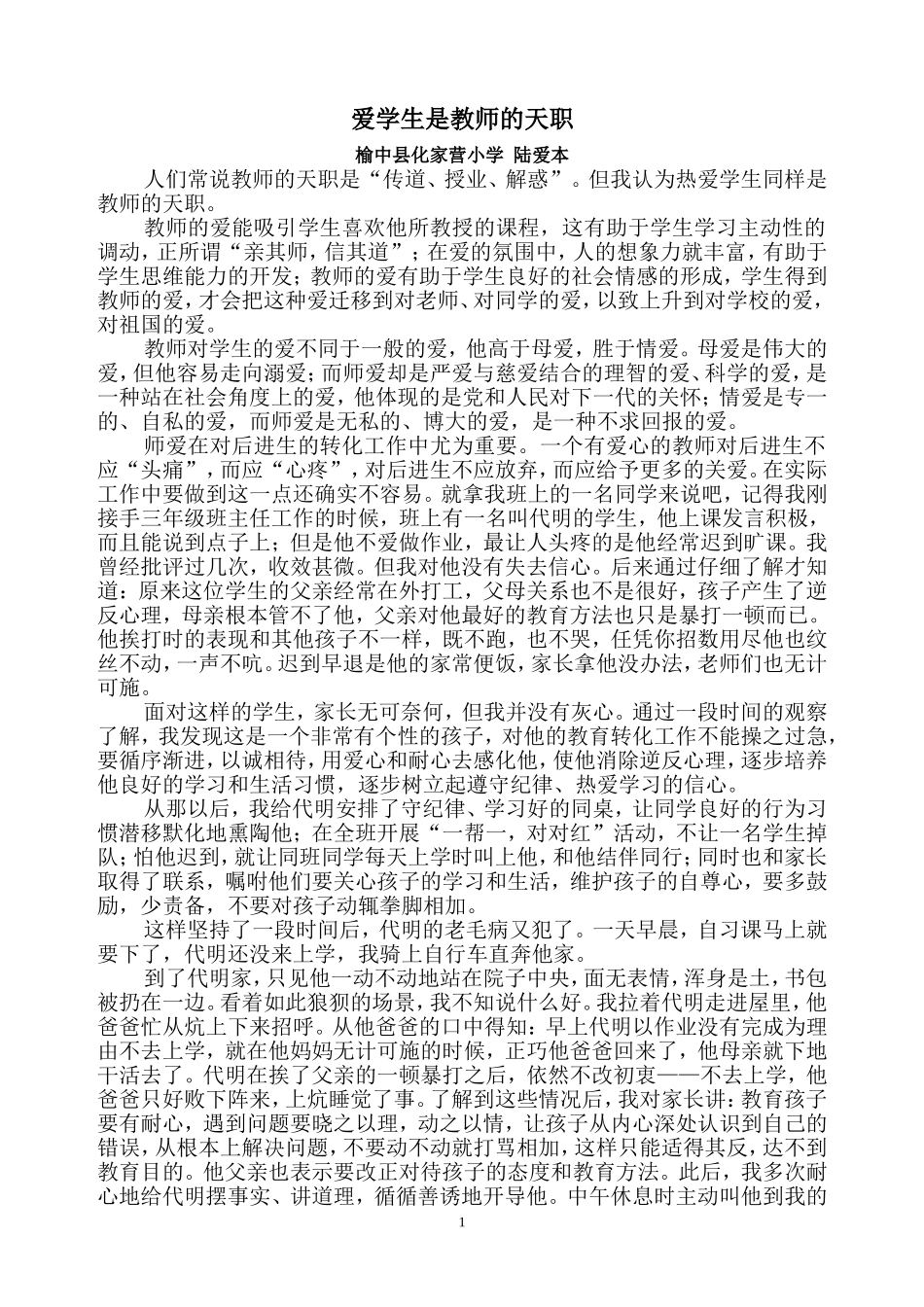 爱学生是教师的天职_第1页