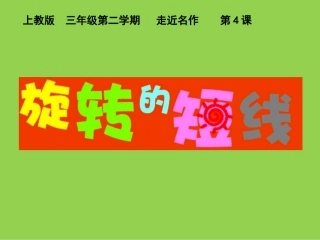 4旋转的短线