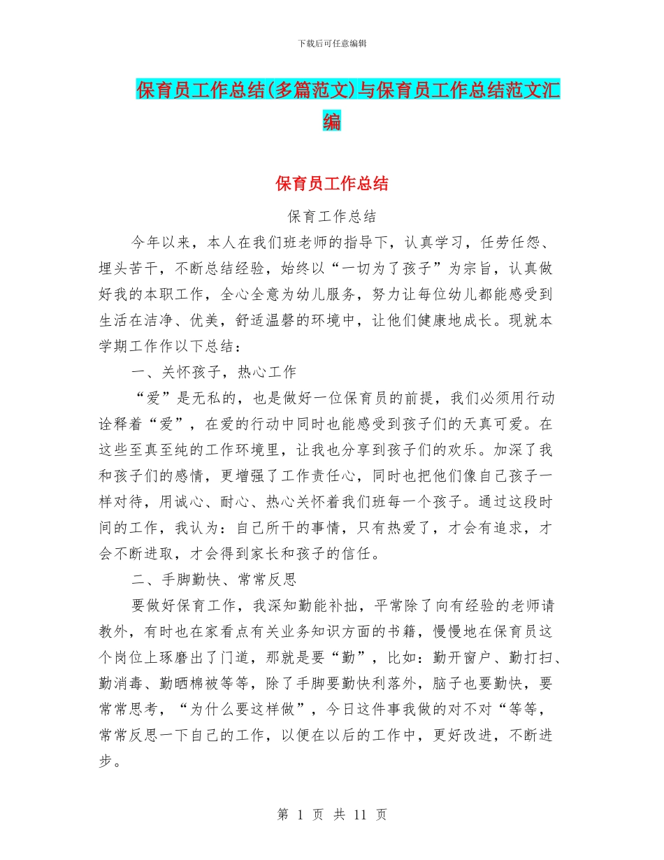 保育员工作总结与保育员工作总结范文汇编_第1页