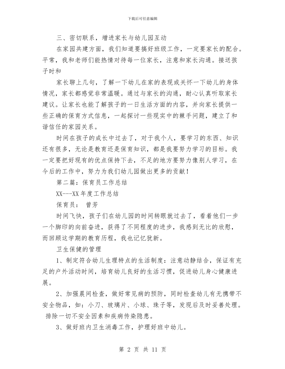 保育员工作总结与保育员工作总结范文汇编_第2页