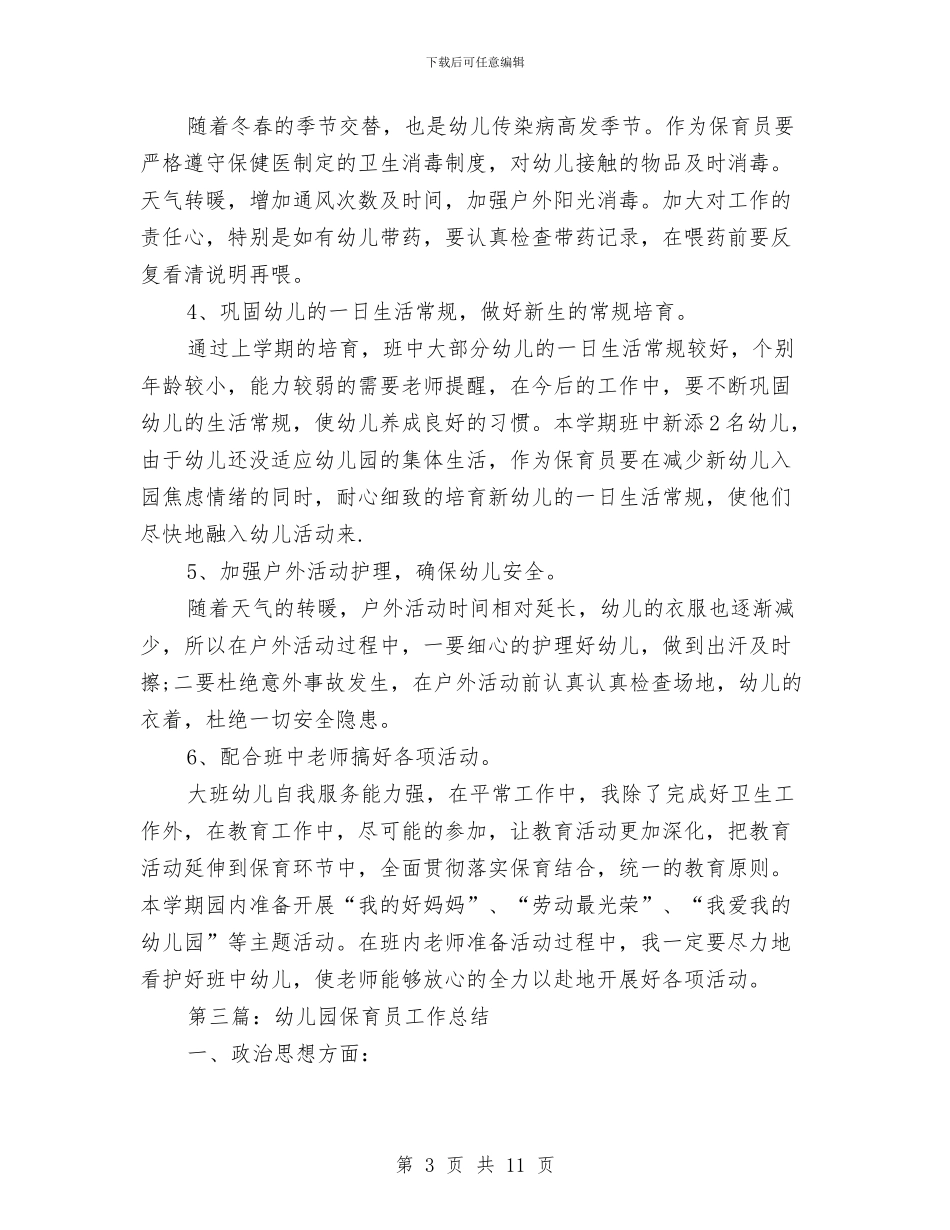 保育员工作总结与保育员工作总结范文汇编_第3页