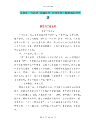 保育员工作总结与保育员工作总结范文汇编