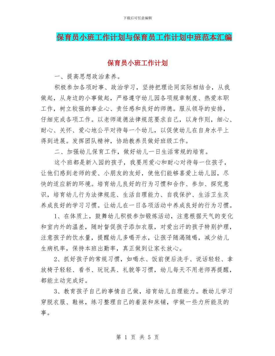 保育员小班工作计划与保育员工作计划中班范本汇编_第1页