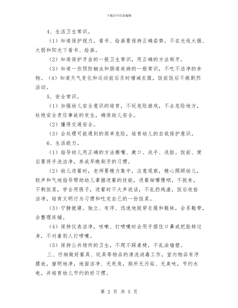 保育员小班工作计划与保育员工作计划中班范本汇编_第2页