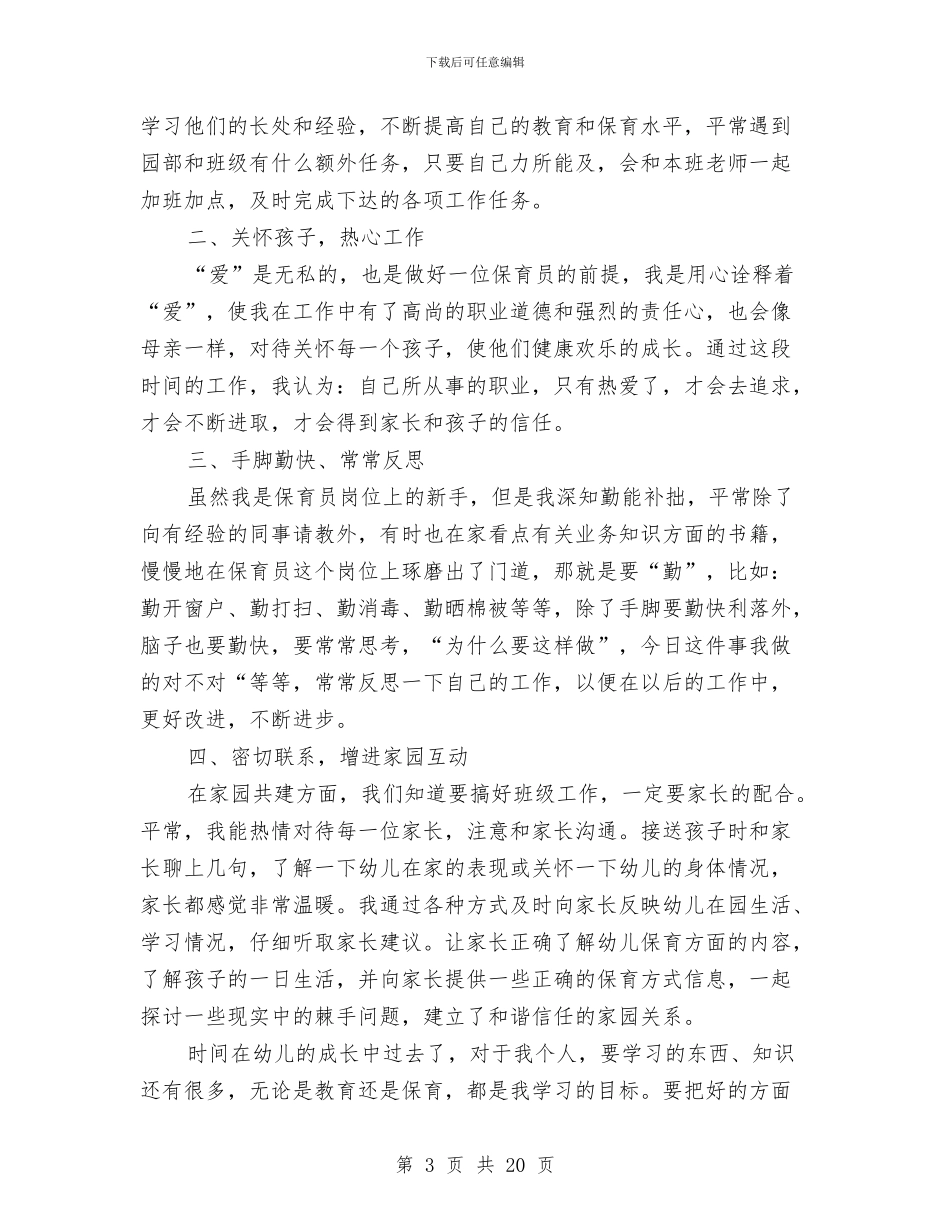 保育员工作心得与保育员工作计划2024秋季汇编_第3页