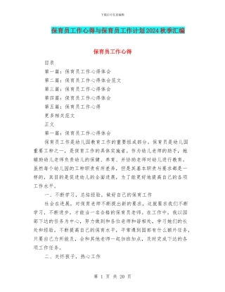 保育员工作心得与保育员工作计划2024秋季汇编