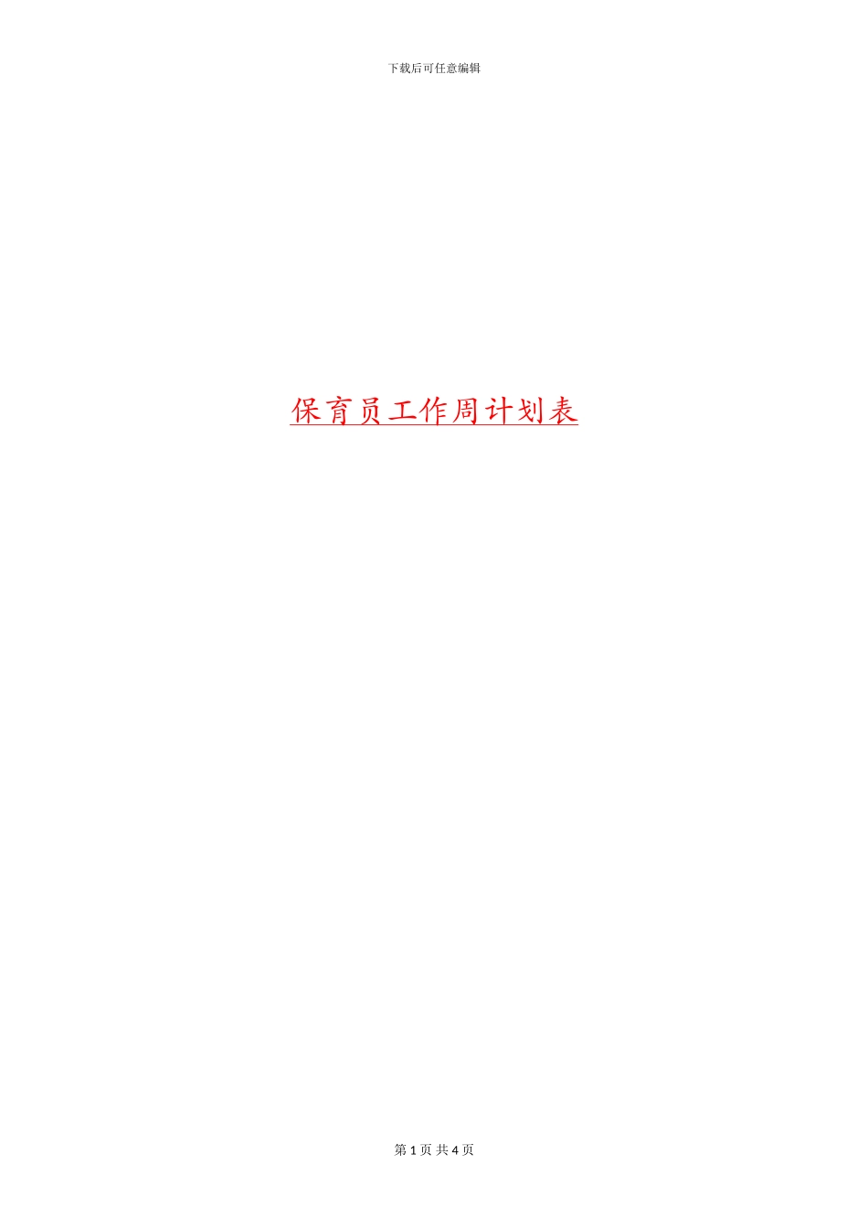 保育员工作周计划表_第1页