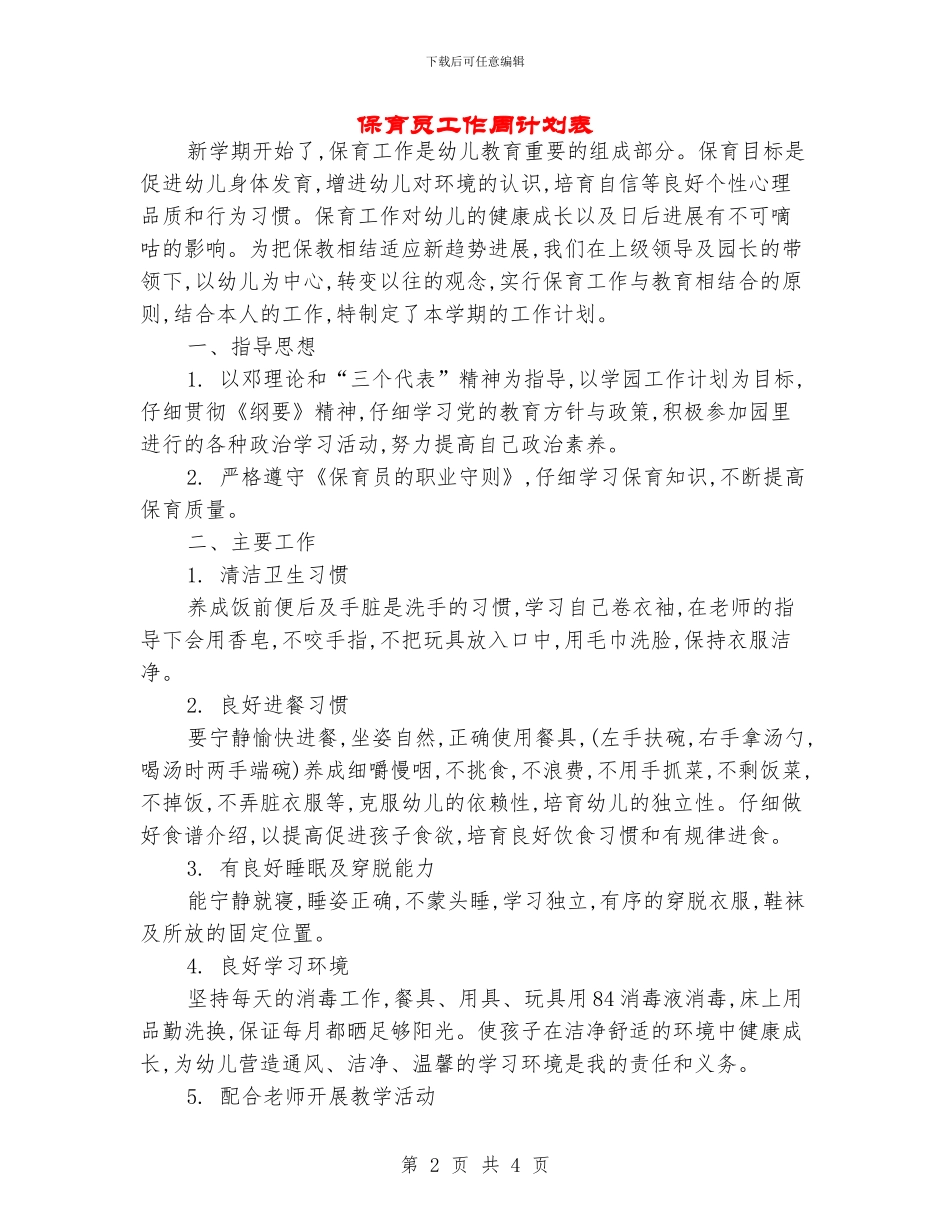 保育员工作周计划表_第2页