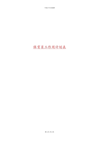 保育员工作周计划表