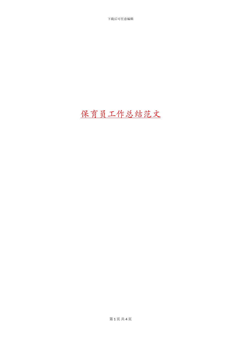 保育员工作总结范文_第1页