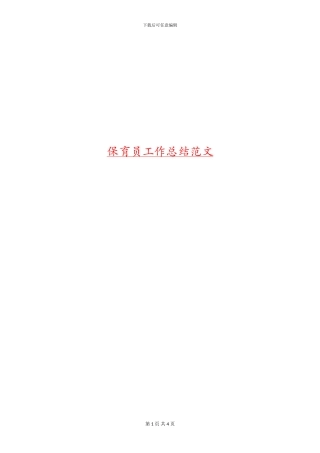 保育员工作总结范文