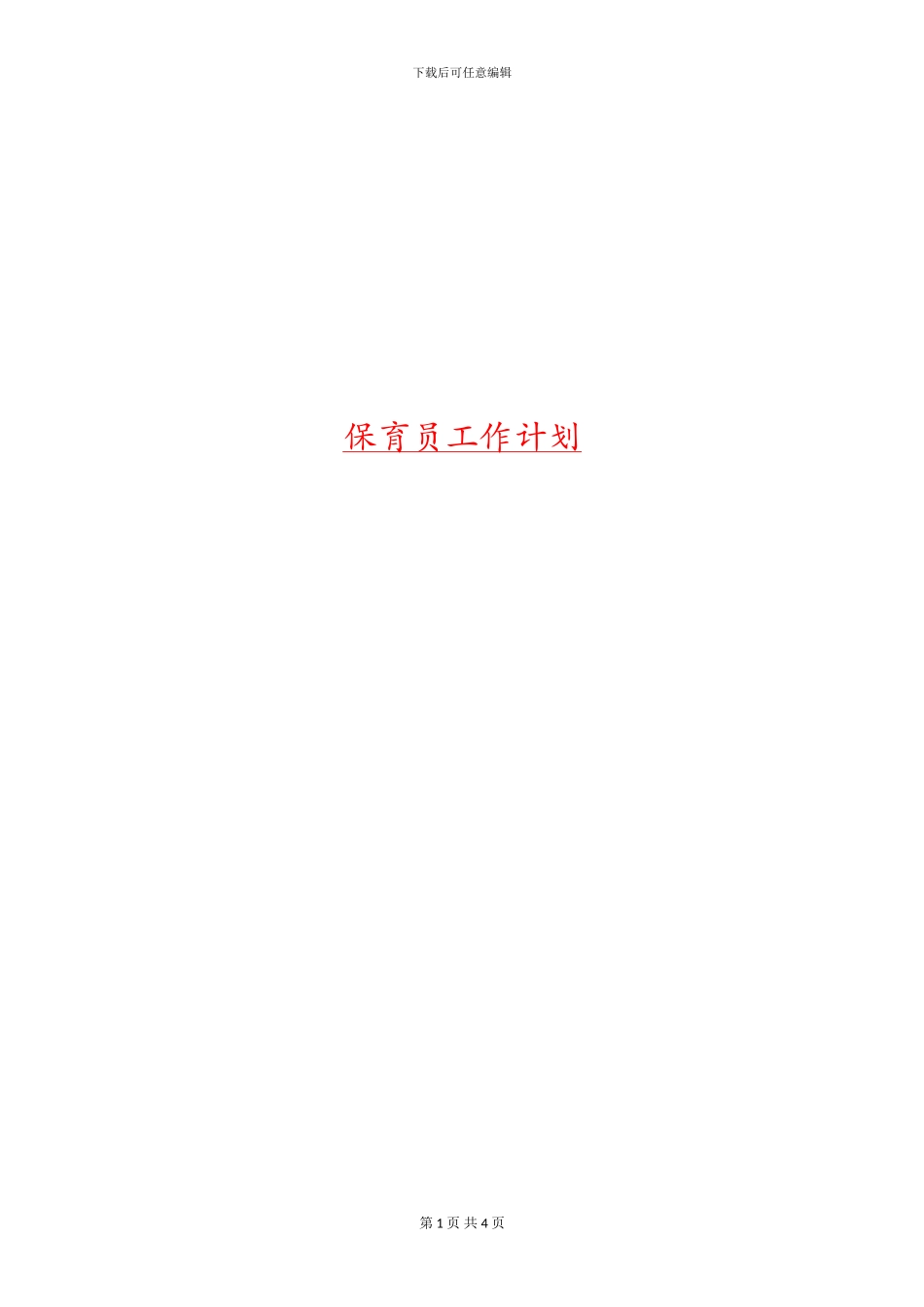 保育员工作计划_第1页