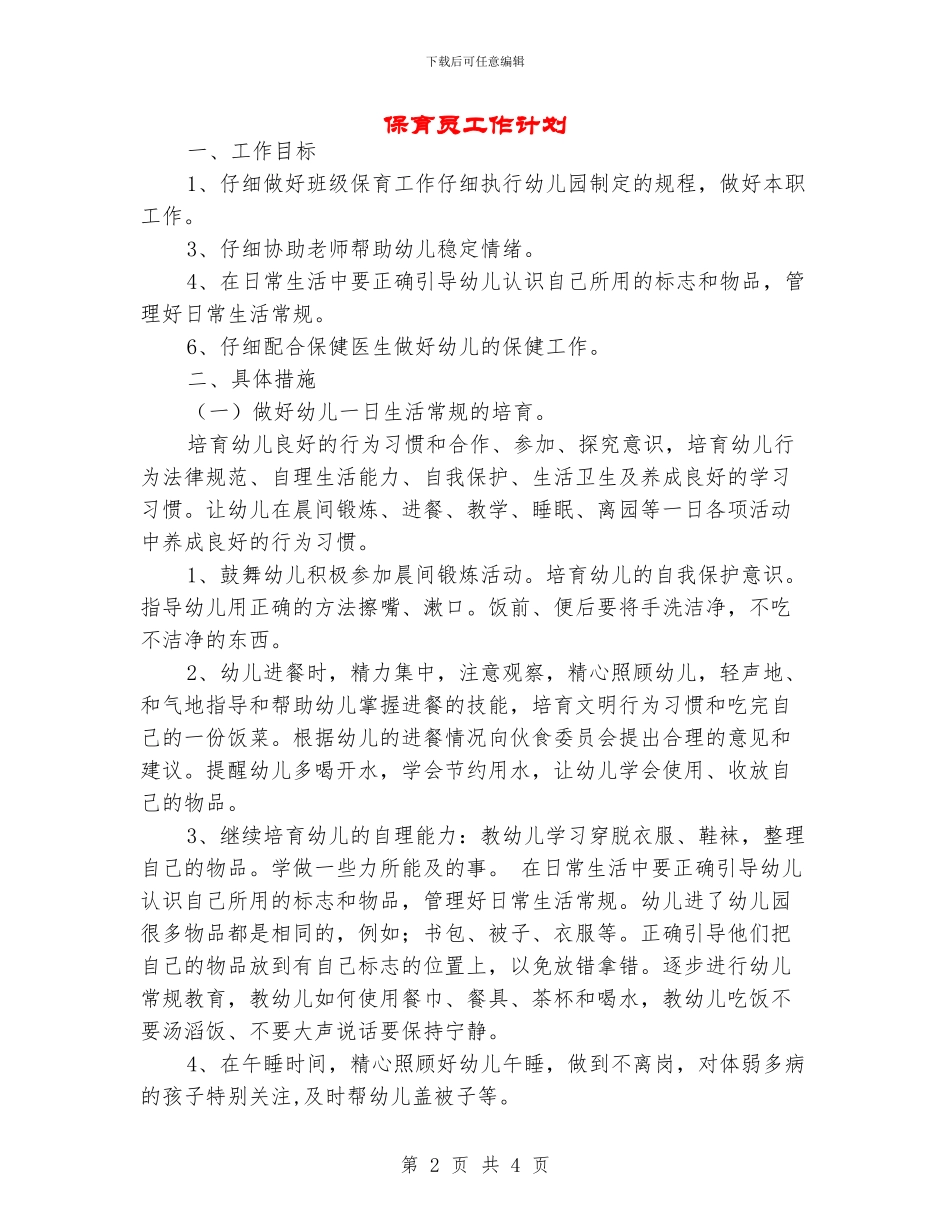 保育员工作计划_第2页