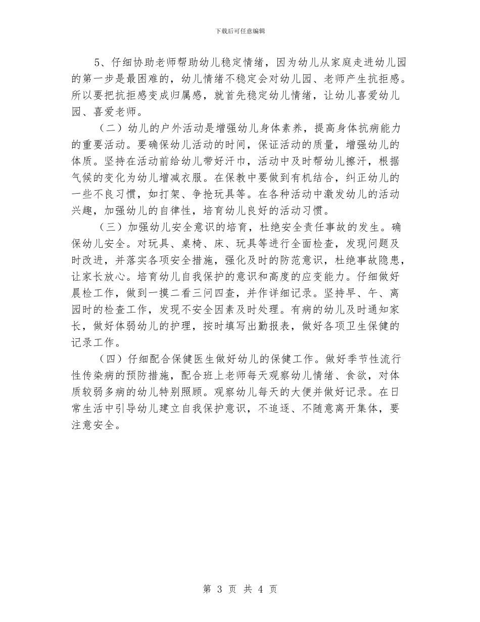 保育员工作计划_第3页