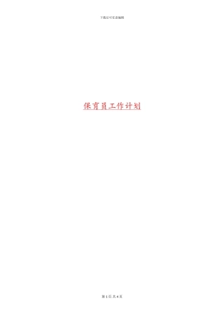 保育员工作计划