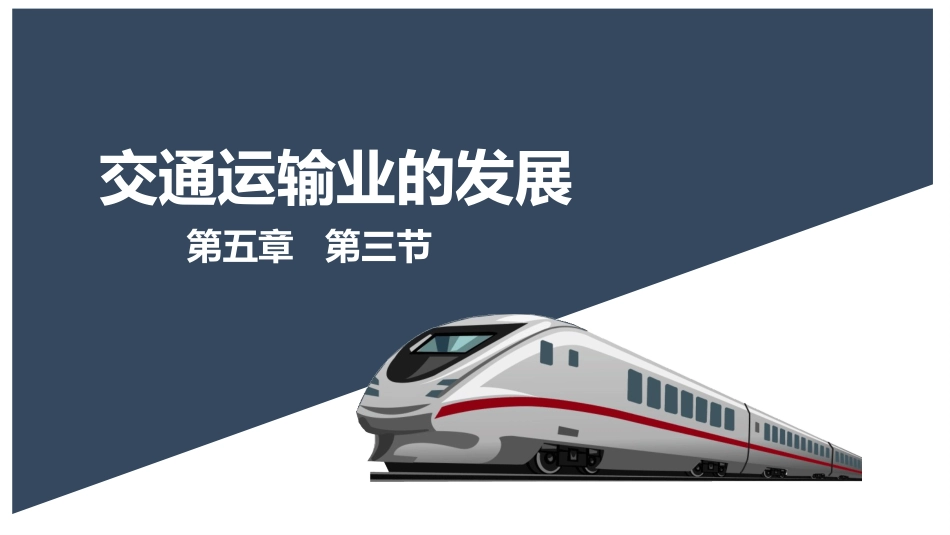 第三节交通运输业的发展_第2页