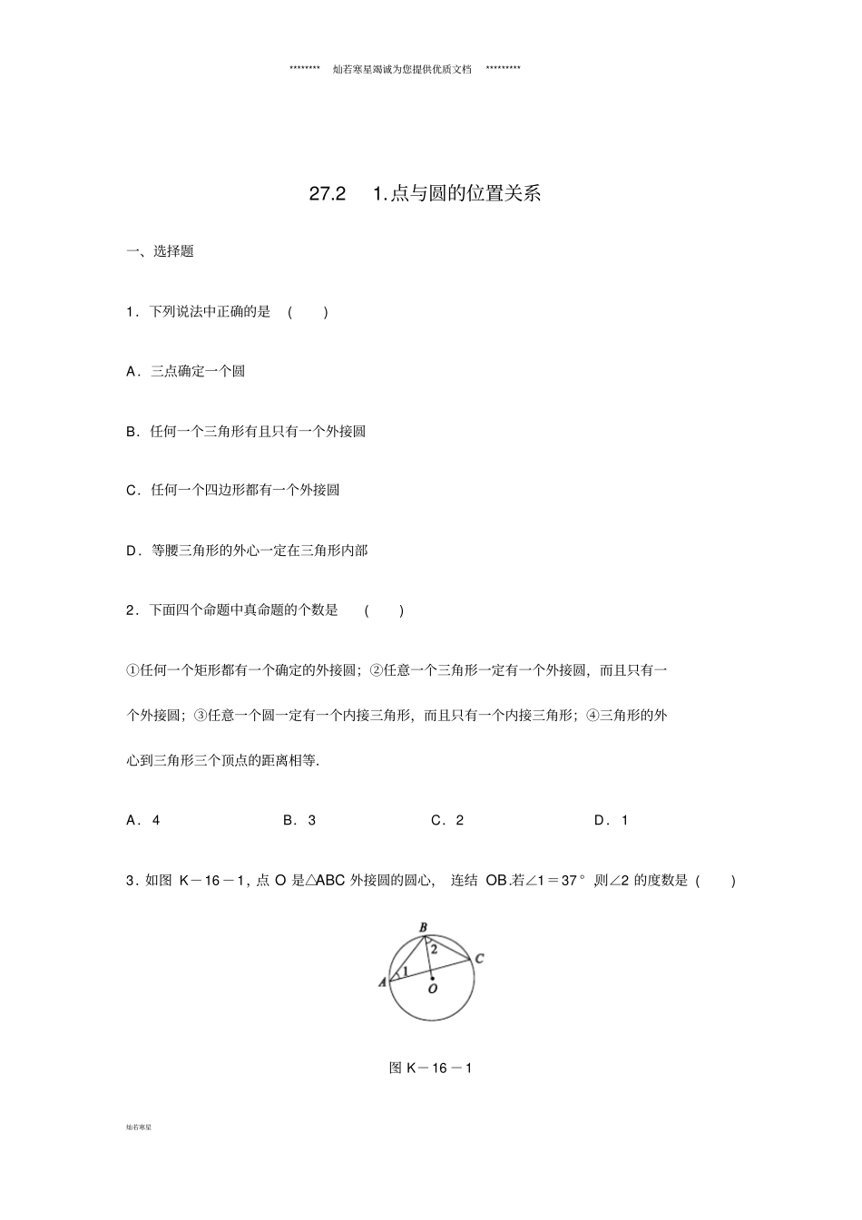 九年级数学下册第27章1点与圆的位置关系同步练习新版华东师大版_第1页